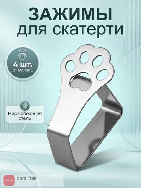 Зажимы для скатерти на стол держатели и прищепки для фиксации скатерти, набор 4 шт., универсальные