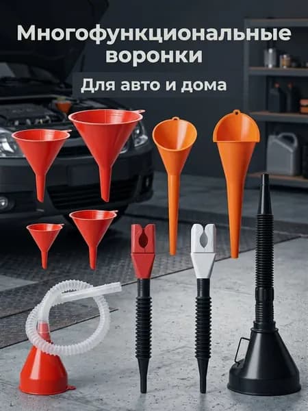 Набор воронок для авто 10шт для бензина