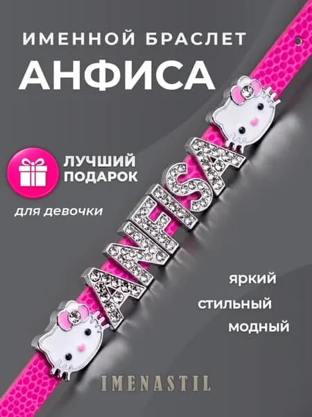 Именной браслет на руку Анфиса Подарок девочке