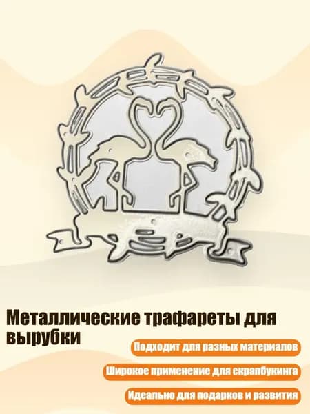 Металлические трафареты для вырубки