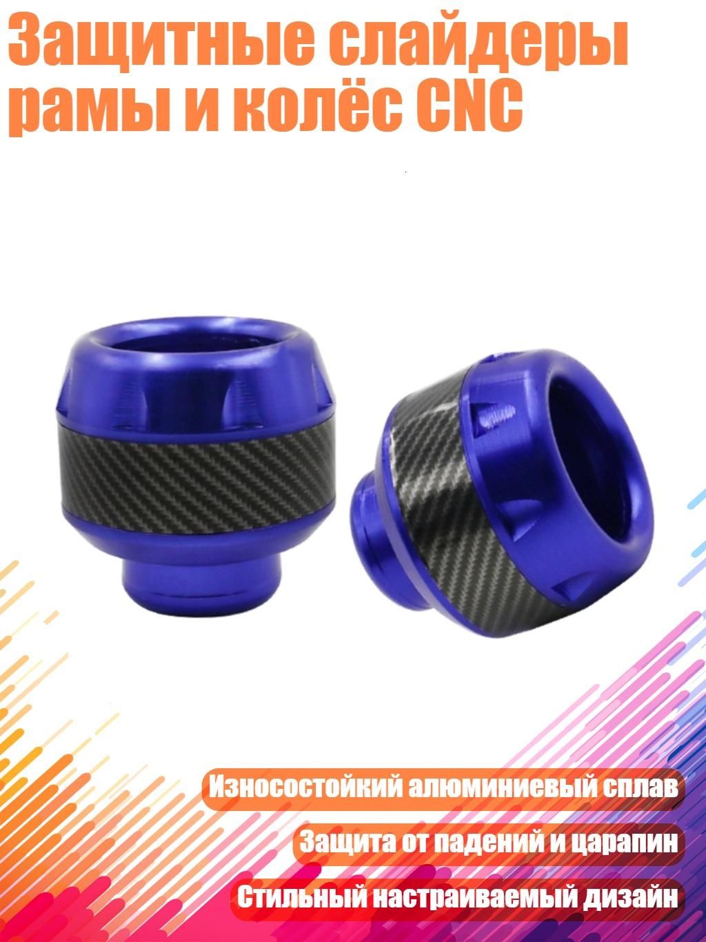 Защитные слайдеры рамы и колёс CNC, Синий