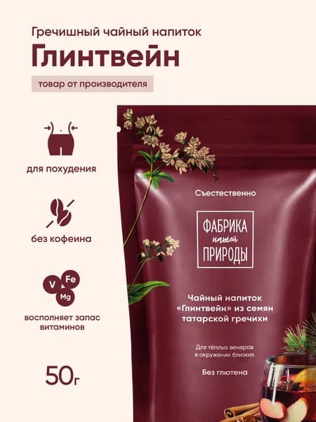 Фабрика Природы Гречишный чай гранулированный "Глинтвейн", 50 гр
