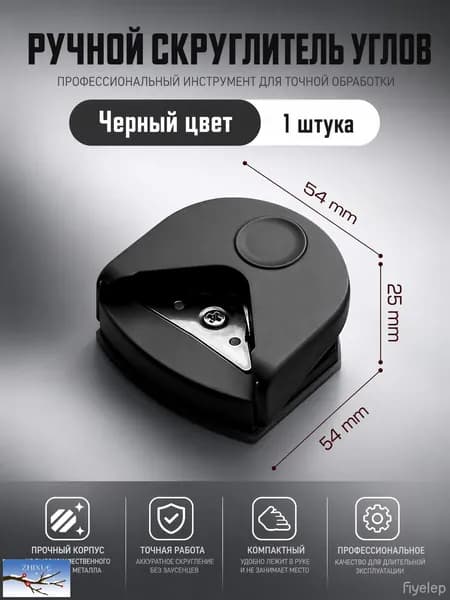 Ручной дырокол для скругления углов R4