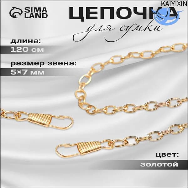 Цепочка для сумки, с карабинами 120 см