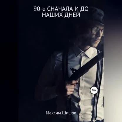 90-е сначала и до наших дней | Шишов Максим | Электронная аудиокнига