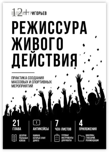 Режиссура живого действия. Практика создания массовых и спортивных событий | Электронная книга