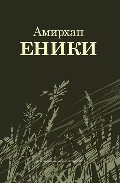 Повести и рассказы | Еники Амирхан | Электронная книга
