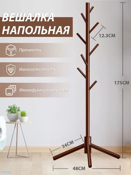 Вешалка напольная, 175 см х 48 см х 48 см