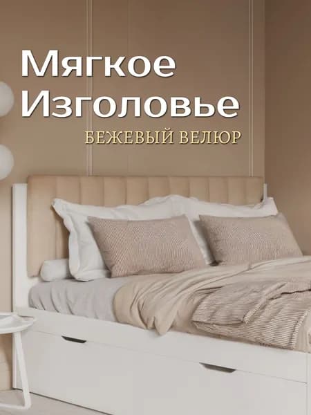 Изголовье для кровати "Бременс", бежевый