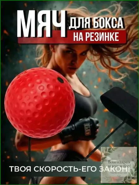 Мяч для отработки ударов