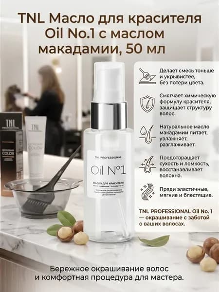 Масло TNL для красителя, 50 мл