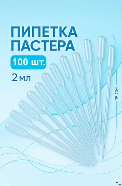 Пипетка 100 шт. для творчества, пастера, удобрений