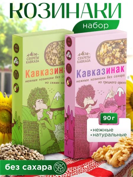 Козинаки без сахара с грецким орехом (ПП) Секреты Кавказа, 2 шт по 90 г