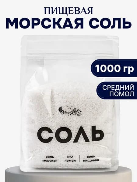 Соль пищевая морская 1000г средний помол №2 натуральная