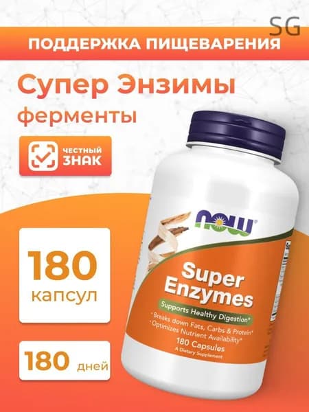 NOW Супер Энзимы Super Enzymes ферменты для пищеварения 180 капсул (массой 800 мг)