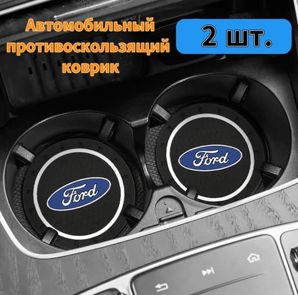 Автомобильный логотип, автомобильный противоскользящий коврик, 2 ш,Ford