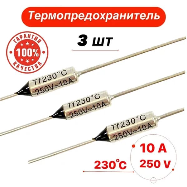 Термопредохранитель 230С 10А 250V 3 шт.