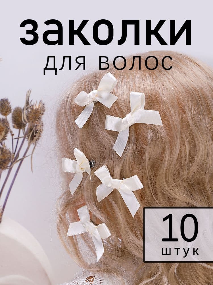 Бант для волос 10 шт.