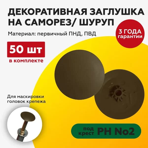 Заглушка на саморез 50 шт. под крест №2 дуб