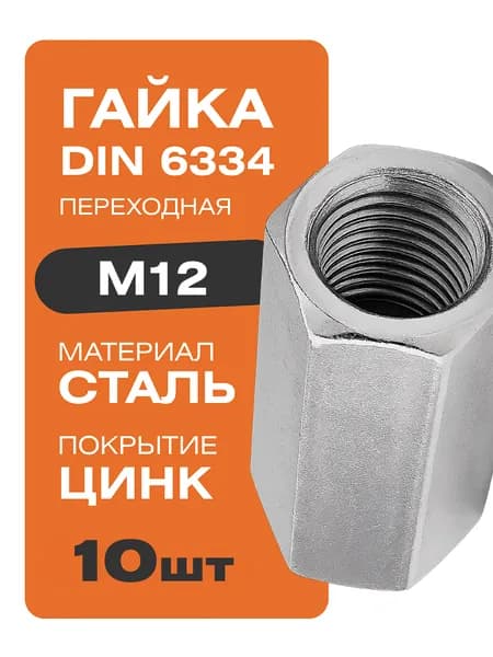 Гайка переходная соединительная М12 DIN 6334 цинк10 шт Крепстор