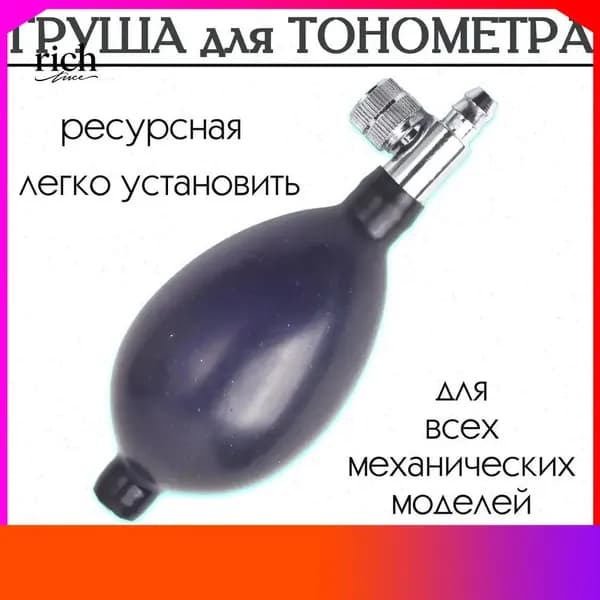 "Груша для тонометра с клапаном спуска воздуха (запасная, резиновая) для замены манжеты"