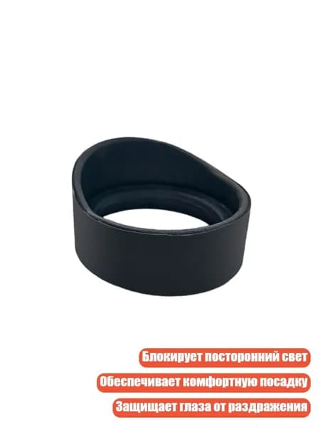 Антифатиговые резиновые наглазники для микроскопов, - № 8 тонкий высокий рожок