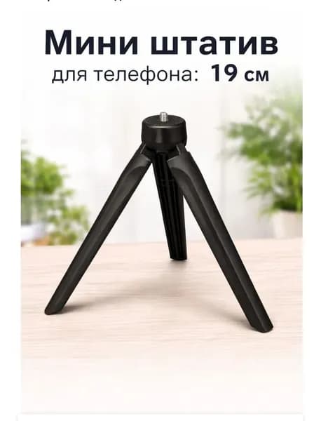 Мини штатив для телефона/ тринога
