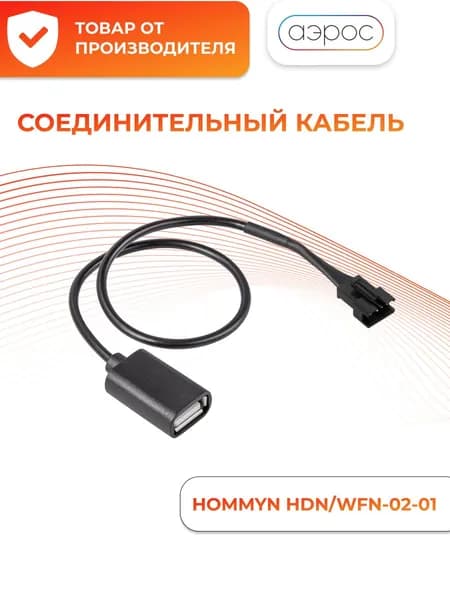 Кабель соединительный HOMMYN HCC-GR для модуля управляющего HDN/WFN