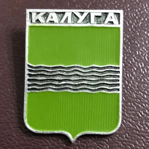 Значок СССР Калуга герб #2