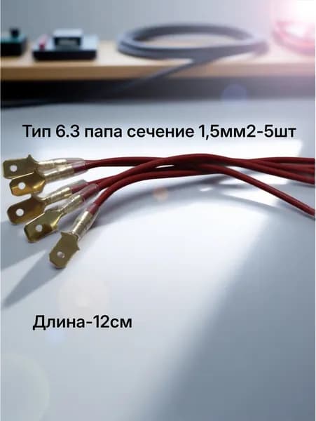 Клемма серии 6.3 обжатая с проводом 1,5мм2 изолированная(разъем папа) красный-5шт.