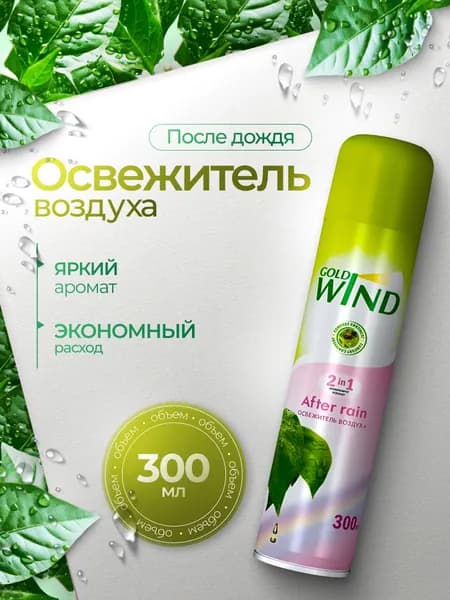 Освежитель воздуха Gold Wind After rain 300мл