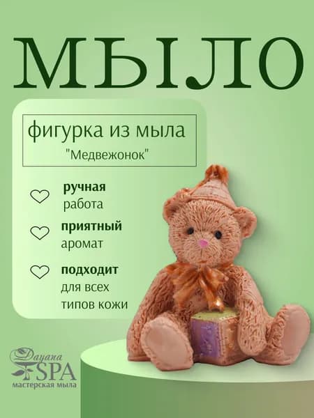 Мыло ручной работы "Медвежонок"