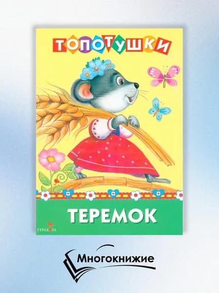 Топотушки. Теремок. Сказка