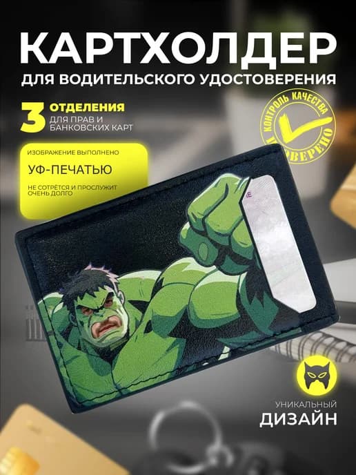 чехол для прав халк картхолдер