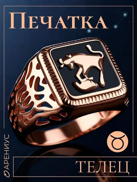 Кольцо перстень печатка Телец