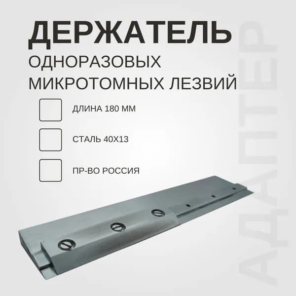 Держатель (адаптер) одноразовых микротомных лезвий