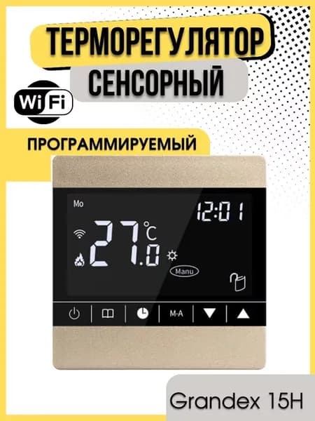 Терморегулятор сенсорный програмируемый WI-FI 15H