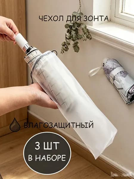 Чехол для зонта
