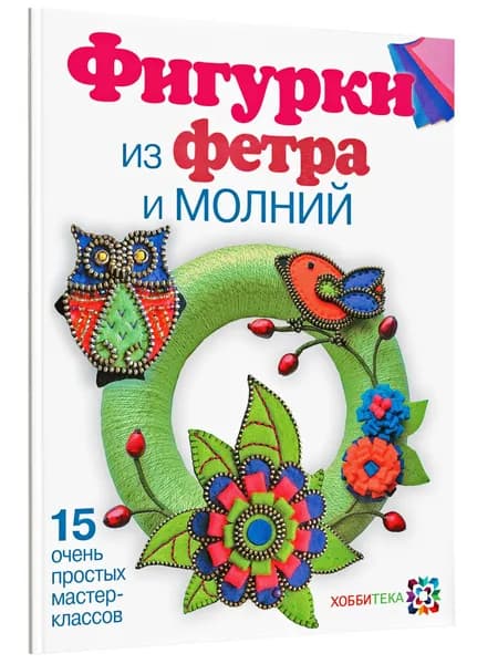 Фигурки из фетра и молний. 15 супер простых мастер-классов. Книга по рукоделию | Антюфеева Мария Владимировна