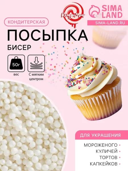 Посыпка кондитерская с мягким центром Бисер серебро, 50 г
