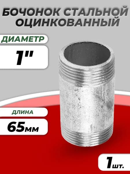Бочонок стальной оцинкованный 1" (Ду 25) L-65мм (1шт) из труб по ГОСТ 3262-75 КАЗ