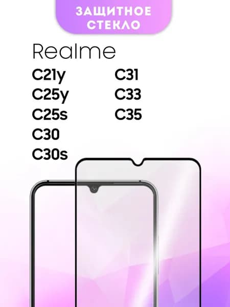 Защитное стекло Realme C21y , C25y , C25s , C30 , C30s , C31 , C33 , C35