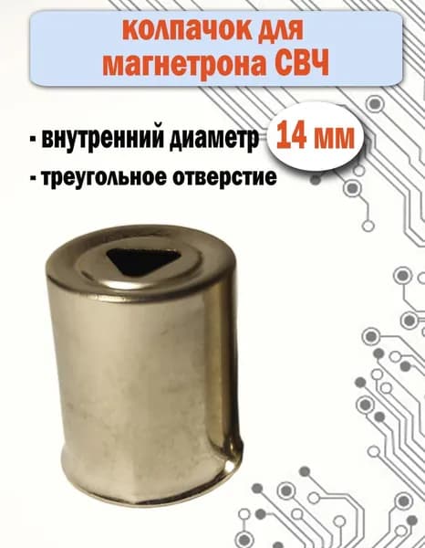 Колпачок для магнетрона СВЧ диаметром 14мм c треугольным отверстием