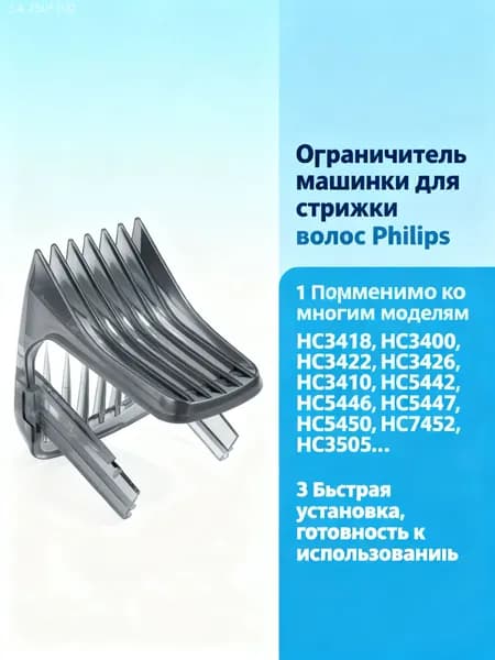 Ограничитель машинки для P hilips HC3519, HC3520 , HC3530, HC3535, HC3587, HC3588, HC5450, HC7452, стрижки волос