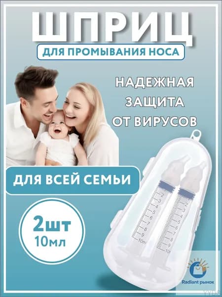 Эксклюзивный назальный ирригатор, шприц для промывания, набор из 2 штук