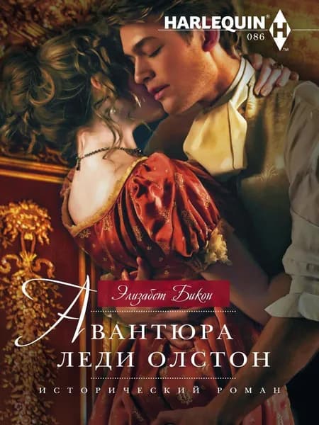 Авантюра леди Олстон | Бикон Элизабет
