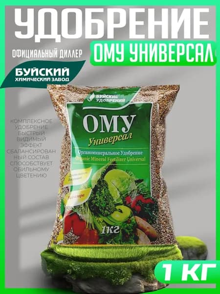 Удобрение ОМУ Универсал, Буйские удобрения -1 кг
