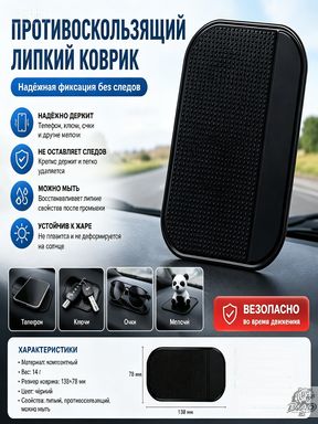 ,Коврик на торпедо, Держатель для телефона