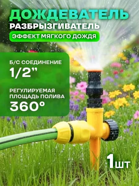 Поливалка для газона / разбрызгиватель для полива огорода веерный / дождеватель круговой