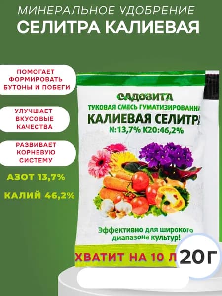 Калиевая селитра удобрение для растений 20 гр, подкормка для помидоров, огурцов, винограда